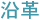 沿革