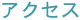 アクセス