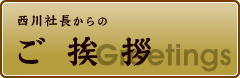 ご挨拶