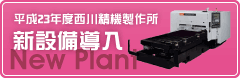 新設備導入