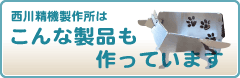 製品紹介