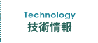 技術情報
