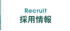 採用情報