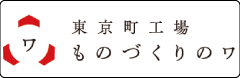 ものづくりのワ