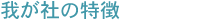 我が社の特徴