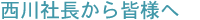 皆様へ