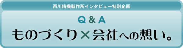インタビュー特別企画へ