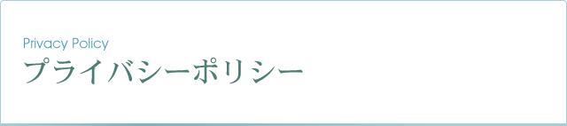 プライバシーポリシー
