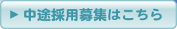 中途採用