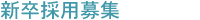 新卒採用募集