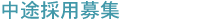 中途採用募集
