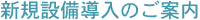 新規設備導入のご案内